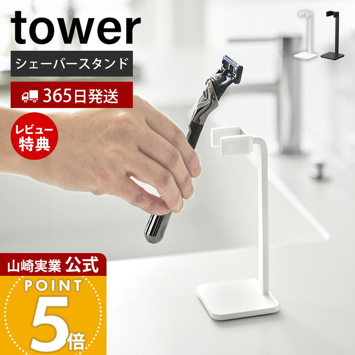 【365日出荷&当店限定特典付き】山崎実業 シェーバースタンド タワー tower 公式 シェーバー収納 髭剃り カミソリ ス…