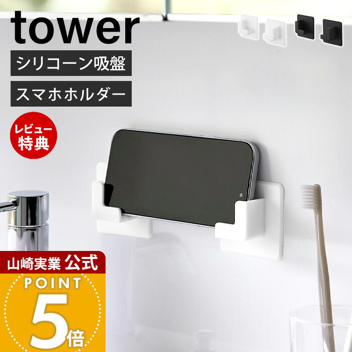 【当店限定特典付き】山崎実業 シリコーン 吸盤 スマホホルダー タワー tower 公式 スマートフ ...