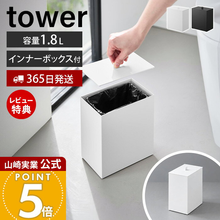商品詳細 商品名 トイレポット&nbsp;タワー&nbsp;インナーボックス付き 品番 ホワイト：11170 ブラック：11171 JAN ホワイト：4903208111706 ブラック：4903208111713 素材 本体：スチール(粉体塗装)・シリコーンゴム蓋：スチール(粉体塗装)インナーボックス：ポリプロピレン サイズ 本体：約 幅17.2×奥行10.7×高さ20cm 蓋引っ掛け時：約 幅17.2×奥行12.6×高さ21.2cm インナーボックス：約 幅14.4×奥行9.2×高さ17.2cm 重量 約 1.42kg 容量 インナーボックス：約 1.8L 耐熱・耐冷温度 【耐熱温度】インナーボックス：100℃ 【耐冷温度】インナーボックス：ー40℃ 対応するポリ袋 マチ付き：幅19cm以上マチなし：幅25cm以上※ポリ袋のサイズや形状によっては取り付けできない場合があります。 備考 完成品 ※個体差やロット・モニター環境等により、色味やサイズが若干表記と異なる場合がございます。あらかじめご了承の上ご購入下さいませ。 ※店舗内の全商品において、サイズ表記は（約）での表記でございます。 ※ゴミ袋（ポリ袋）は付属しておりません。別途ご用意ください。 よく検索されるキーワード ごみ箱 エチケットボックス 生理用品 ナプキン 衛生用品 トイレ用品 コーナーポット ゴミ袋 ポリ袋 コンパクト 小型 省スペース スクエア シンプル スタイリッシュ スチール製 蓋付き ふた ゴミ袋が見えない 袋が見えない 女性用 トイレタリー ホワイト ブラック 白 黒 モダン ミニマル シンプル モノトーン 山実 yamazaki 山崎実業正規品 山崎実業公式 ヤマジツ 管理コード: YSC06 YSC11袋を隠してすっきり設置！ インナーボックス付きのトイレポット 生活感を抑えてすっきり ゴミ袋をセットしたインナーボックスを本体に収めることで、袋が外から見えにくく、すっきりとした印象を保てます。 置き場所に困らない便利な蓋置き 取り外した蓋は本体の縁に掛けておけるので、ゴミを捨てるときも邪魔にならずスマートに使えます。 ゴミ袋の取り替えもスムーズ インナーボックスを取り出して袋をセットできるため、毎日のゴミ捨てや袋交換も手軽に行えます。 袋をしっかり固定できる インナーボックス側面の穴に袋を差し込むことで、使用中に袋がずれにくく快適に使えます。 省スペースに収まるスリム設計 幅約17.2cm、奥行約10.7cmのスリムサイズ。便器横などの限られたスペースにも置きやすい設計です。 安定して置ける滑り止め付き 底面にシリコーンゴムを備え、使用時のズレを軽減。床への傷も防ぎながら安定して設置できます。 丈夫で上質なスチール製 本体には粉体塗装を施したスチールを採用。傷や汚れに強く、落ち着いたマットな質感も魅力です。 空間に溶け込むミニマルな佇まい 装飾を抑えたシンプルなスクエアフォルムで、トイレの雰囲気を損なわずすっきりと馴染みます。 サイズ 横幅 奥行き 高さ 約17.2cm 約10.7cm 約20cm カラー 山崎実業 サニタリー収納アイテム ＞＞トイレポット タワー ＞＞ペダル式トイレポット タワー ＞＞ウォールトイレポット＆収納ケース タワー ＞＞収納付きトイレポット タワー ＞＞隠せるトイレ引き出し収納 タワー ＞＞ハンドル付きスリムトイレラック タワー 商品詳細 商品名 トイレポット&nbsp;タワー&nbsp;インナーボックス付き 品番 ホワイト：11170 ブラック：11171 JAN ホワイト：4903208111706 ブラック：4903208111713 素材 本体：スチール(粉体塗装)・シリコーンゴム蓋：スチール(粉体塗装)インナーボックス：ポリプロピレン サイズ 本体：約 幅17.2×奥行10.7×高さ20cm 蓋引っ掛け時：約 幅17.2×奥行12.6×高さ21.2cm インナーボックス：約 幅14.4×奥行9.2×高さ17.2cm 重量 約 1.42kg 容量 インナーボックス：約 1.8L 耐熱・耐冷温度 【耐熱温度】インナーボックス：100℃ 【耐冷温度】インナーボックス：ー40℃ 対応するポリ袋 マチ付き：幅19cm以上マチなし：幅25cm以上※ポリ袋のサイズや形状によっては取り付けできない場合があります。 備考 完成品 ※個体差やロット・モニター環境等により、色味やサイズが若干表記と異なる場合がございます。あらかじめご了承の上ご購入下さいませ。 ※店舗内の全商品において、サイズ表記は（約）での表記でございます。 ※ゴミ袋（ポリ袋）は付属しておりません。別途ご用意ください。 ご注文・配送についてのご注意必ずお読みください 返品・交換について必ずお読みください