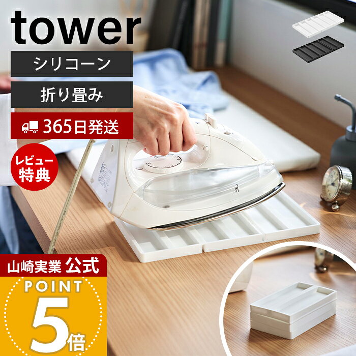 商品詳細 商品について 熱いアイロンを一時置きできる便利なシリコーン製アイロンマットです。アイロン掛け中の置き場所に困る場面でも、熱いまま安心して置くことができ、作業をスムーズに行えます。耐熱温度約220℃のシリコーン素材を使用し、滑りにくく安定して使用できます。一般的なアイロンに対応した広々サイズで、卓上でのアイロン作業にも便利。使用後は折り畳んで約1/3サイズまでコンパクトにでき、引き出しなどへ省スペースに収納できます。 商品名 折り畳みシリコーンアイロンマット タワー 品番 ホワイト：11381ブラック：11382 JAN ホワイト：4903208113816ブラック：4903208113823 　 素材 本体：シリコーンゴム サイズ 使用時：約幅13.6×奥行25.3×高さ1.3cm 収納時：約幅13.6×奥行8.4×高さ4.1cm 重量 約185g 耐熱温度 耐熱温度：約220℃耐冷温度：約-40℃ 備考 完成品 ※個体差やロット・モニター環境等により、色味やサイズが若干表記と異なる場合がございます。多少の誤差は許容範囲となりますので、あらかじめご了承の上ご購入下さいませ。 よく検索されるキーワード アイロン置き アイロンマット アイロン収納 洗濯用品収納 ホルダー 省スペース収納 リビング デスク テーブル 洗濯物 高温 おりたたみ たためる シリコン シンプル 便利 ヤマザキ実業 ヤマジツ yamazaki熱いアイロンをそのまま一時置きできるシリコーン製マット。使わないときは折りたたんでコンパクトに収納できます。 使用中のアイロンの一時置きに アイロン掛け中の一時置きに便利なシリコーン製マット。洋服を移動したりする際に、熱いまま一時置きできて、日々のアイロン掛けが快適になります。 耐熱性に優れたシリコーン製 耐熱温度約220℃と高熱に強いシリコーンを使用しています。また、摩擦によりテーブルの上で滑りにくく、安心してご使用いただけます。 一般的なアイロンに対応 一般的なアイロンに対応する広々とした面と程よい厚みでアイロンをしっかり支えます。 使わない時はコンパクトに畳める 折り畳むと奥行が約1/3のサイズになり、省スペースで収納できます。引き出しなどにもすっきり収納できるコンパクトサイズです。 卓上で使える テーブルの上に置いて使用できるので、日常使いにぴったりです。 サイズ 横幅 奥行き 高さ 約13.6cm 約25.3cm 約1.3cm カラー 山崎実業 アイロン関連アイテム ＞＞北欧風 暮らしの定番 アイロン収納マット ＞＞北欧風 暮らしの定番 折り畳みアイロンマット ＞＞人体型スチールメッシュアイロン台 タワー ＞＞アイロンミトン タワー ＞＞卓上脚付き平型アイロン台 タワー ＞＞スチームアイロン収納ケース タワー 商品詳細 商品名 折り畳みシリコーンアイロンマット タワー 品番 ホワイト：11381ブラック：11382 JAN ホワイト：4903208113816ブラック：4903208113823 　 素材 本体：シリコーンゴム サイズ 使用時：約幅13.6×奥行25.3×高さ1.3cm 収納時：約幅13.6×奥行8.4×高さ4.1cm 重量 約185g 耐熱温度 耐熱温度：約220℃耐冷温度：約-40℃ 備考 完成品 ※個体差やロット・モニター環境等により、色味やサイズが若干表記と異なる場合がございます。多少の誤差は許容範囲となりますので、あらかじめご了承の上ご購入下さいませ。 ご注文・配送についてのご注意必ずお読みください 返品・交換について必ずお読みください