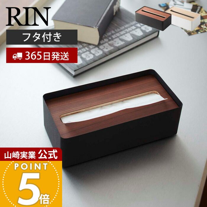 【365日出荷】山崎実業 蓋付きティッシュケース リン RIN 公式 おしゃれ ふた付き ティッシュボックス ペーパータオル ふたつき フタスチール サニタリー リビング 天然木 ウッド 木目 ナチュラル 7729 7730