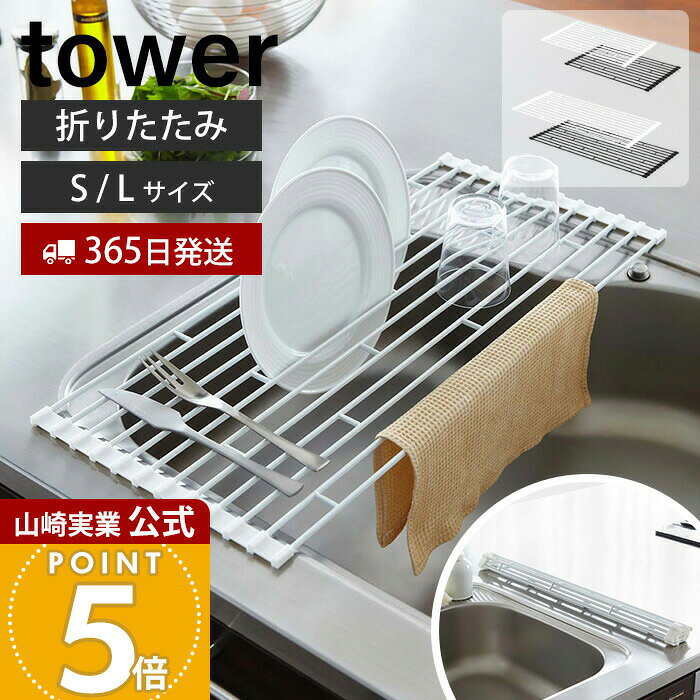 【365日出荷】山崎実業 折り畳み水切りラック L S タワー tower 公式 水切りかご 水切りラック 折りたたみ 収納 トレー コンパクト 省スペース 水切り ディッシュラック シンプル シンク上 7835 7836 7837