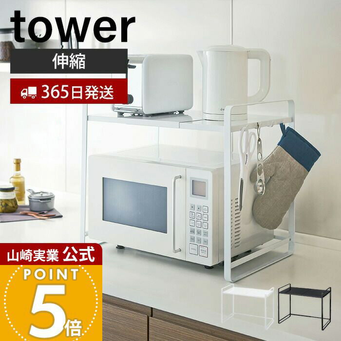 【365日出荷】山崎実業 伸縮レンジラック タワー tower 公式 キッチンワゴン キッチン 作業台 レンジ台 キッチン収納 小物 棚 伸縮棚 調味料棚 伸縮...