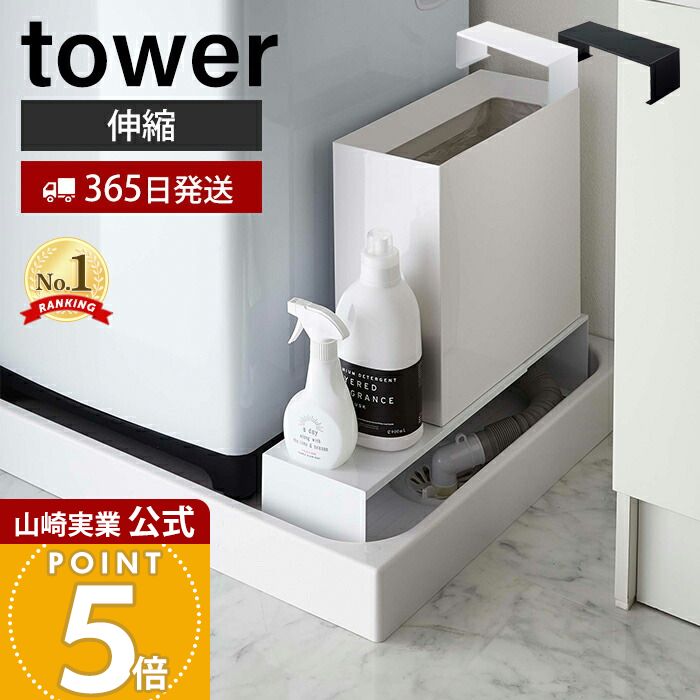【365日出荷】山崎実業 洗濯機横 タワー tower 公式 伸縮 洗濯機隙間ラック 排水口上ラック ...