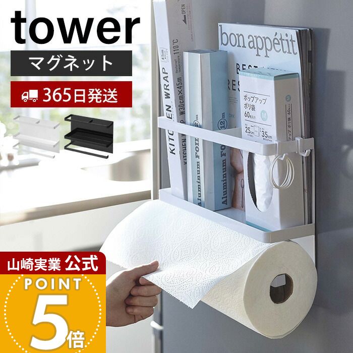 【365日出荷】山崎実業 キッチンペーパー ホルダー マグネット ラップホルダー 収納 タワー tower 公式 キッチン収納 冷蔵庫横 ペーパーロール キッチンペーパーケース 省スペース ホワイト yamazaki