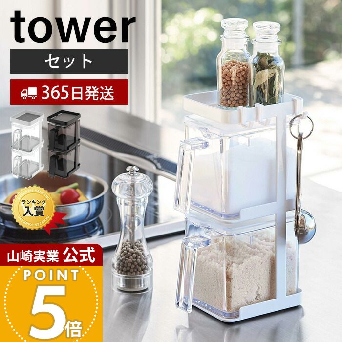 【365日出荷】山崎実業 調味料ストッカー2個&ラック3段セット タワー tower 公式 スパイスラック 縦型 ..