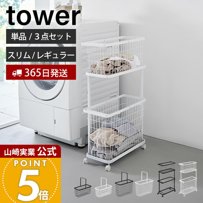 【365日出荷】山崎実業 ランドリーワゴン＋バスケット ランドリーワイヤーバスケット M L タワー tower 公式 3点セット 単品 スリム キャスター付き ランドリーラック 洗濯かご ランドリー収納 ホワイト ブラック（楽天・ヤマソロ 楽天市場店）