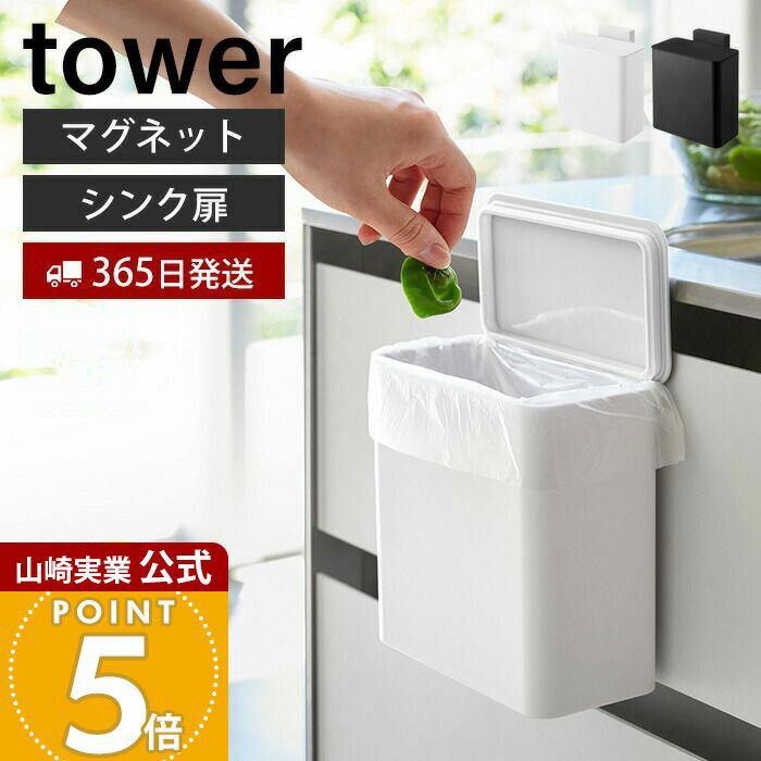 【365日出荷】山崎実業 マグネット&シンク扉 ゴミ箱 タワー tower 公式 ごみ箱 マグネット式 ふた付きゴミ箱 臭わない 生ごみ パッキン付き スリム ...