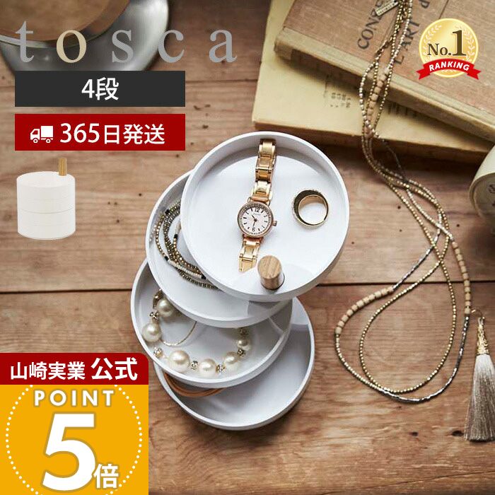 【365日出荷】山崎実業 アクセサリートレー トスカ tosca 公式 4段 アクセサリーケース アクセサリー入れ ケース ジュエリーボックス 小物入れ 収納 回転式 指輪 ネックレス ピアス 鍵 ホワイト 天然木 3408