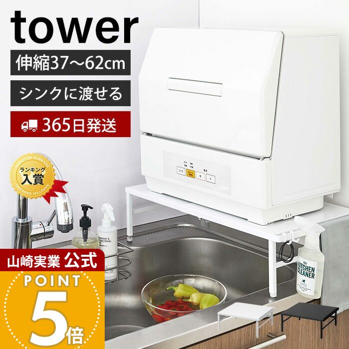 【365日出荷】山崎実業 伸縮食洗機ラック タワー tower 公式 シンクに渡せる 食洗機台 食洗機置き 台 シンクサイド シンク上 キッチンラック 幅37-62cm 耐荷重60kg キッチン収納 ホワイト ブラック 5181 5182