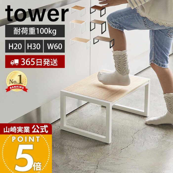 【365日出荷】山崎実業 踏み台 タワー tower 公式 H30 W60 ステップ台 踏台 おしゃれ 玄関スツール 子..