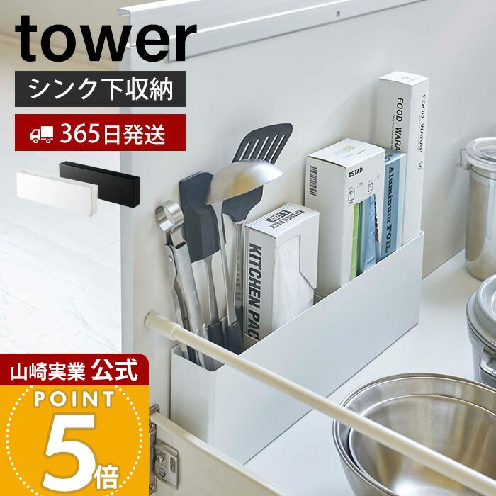 【365日出荷】山崎実業 シンク下 仕切り付き ワイドラック タワー tower 公式 隙間収納 隙間ラック 仕切り 引き出し キッチン収納 ラップホルダー キッチンツール まな板 スリム ホワイト 4924 4925