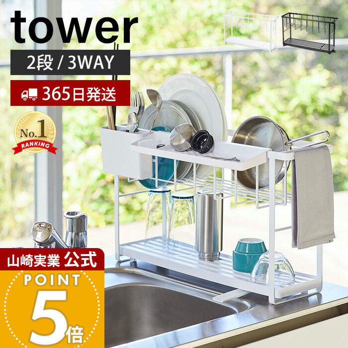 【365日出荷】山崎実業 スリム スリーウェイ 水切り ワイヤーバスケット 2段 タワー tower 公式 水切り..