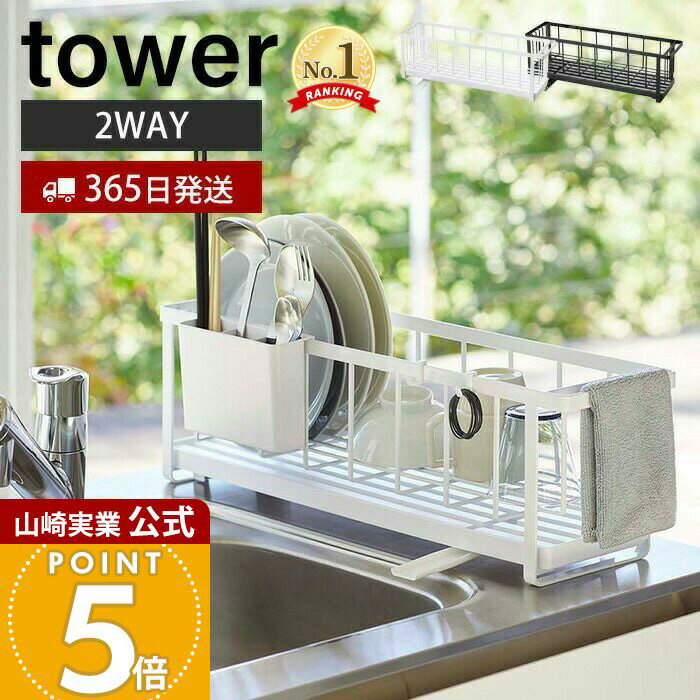 【365日出荷】山崎実業 スリム ツーウェイ 水切りワイヤーバスケット タワー tower 公式 水切りラック ..