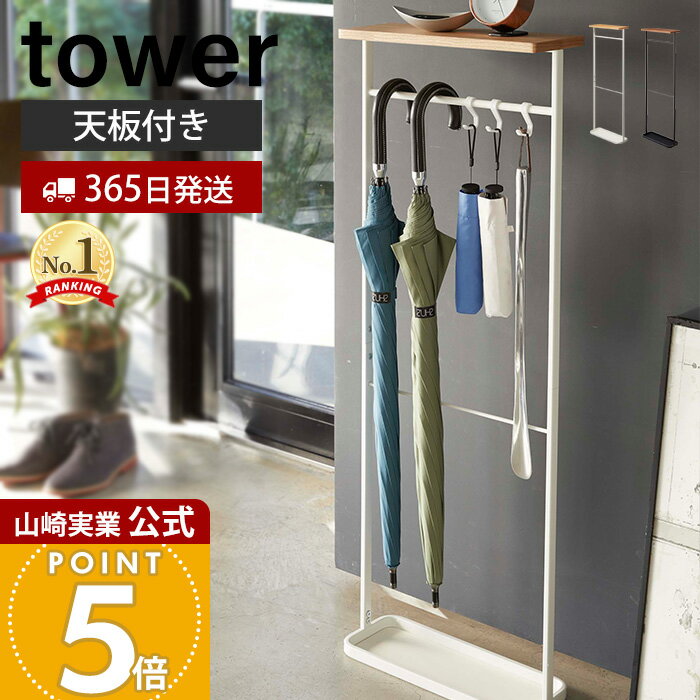 【365日出荷】山崎実業 天板付き引っ掛け傘立て タワー tower 公式 アンブレラスタンド スリム 傘スタ..