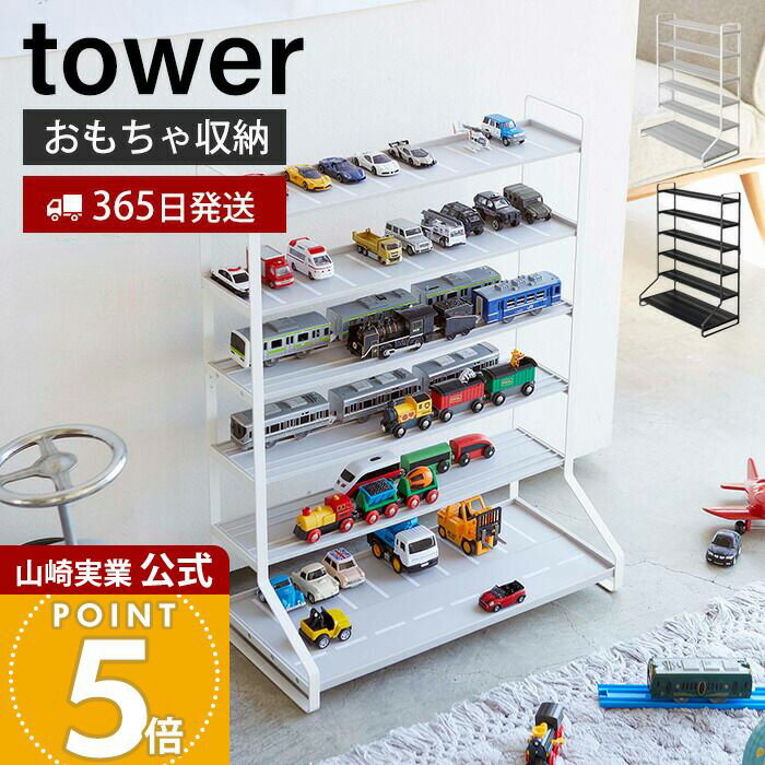 【365日出荷】山崎実業 ミニカー&レールトイラック タワー tower 公式 おしゃれ おもちゃ ミニカー レ..