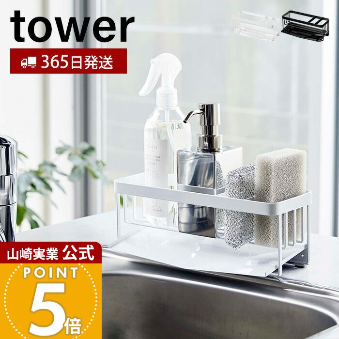【365日出荷】山崎実業 水が流れる スポンジ&ボトルホルダー タワー tower 公式 おしゃれ スポンジホル..