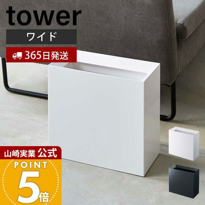 【365日出荷】山崎実業 トラッシュカン ワイド タワー tower 公式 ゴミ箱 ダストボックス コンパクト くずかご スリム モノトーン 四角 リビング 寝室 キッチン 洗面所 インテリア ホワイト 4494 4495 yamazaki