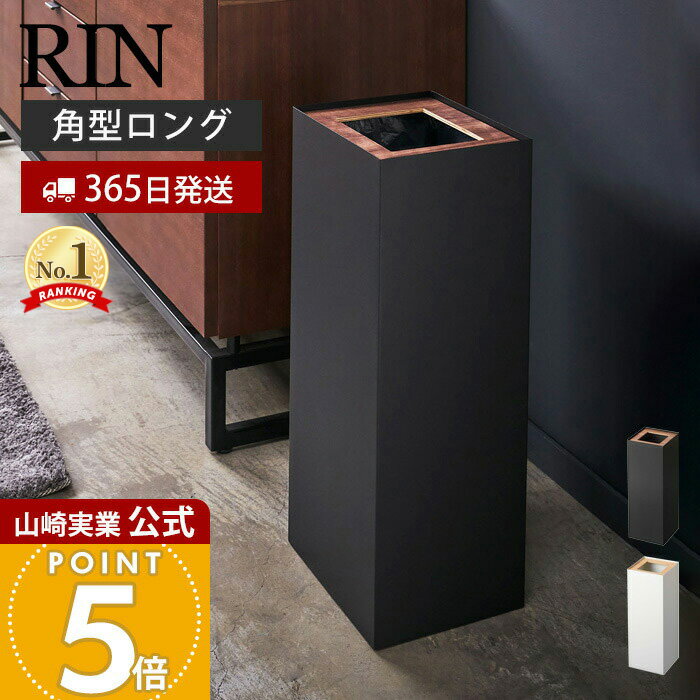 【365日出荷】山崎実業 トラッシュカン リン 角型ロング RIN 公式 ゴミ箱 ダストボックス コンパクト くずかご スリム 木目 スチール シンプル モダン...