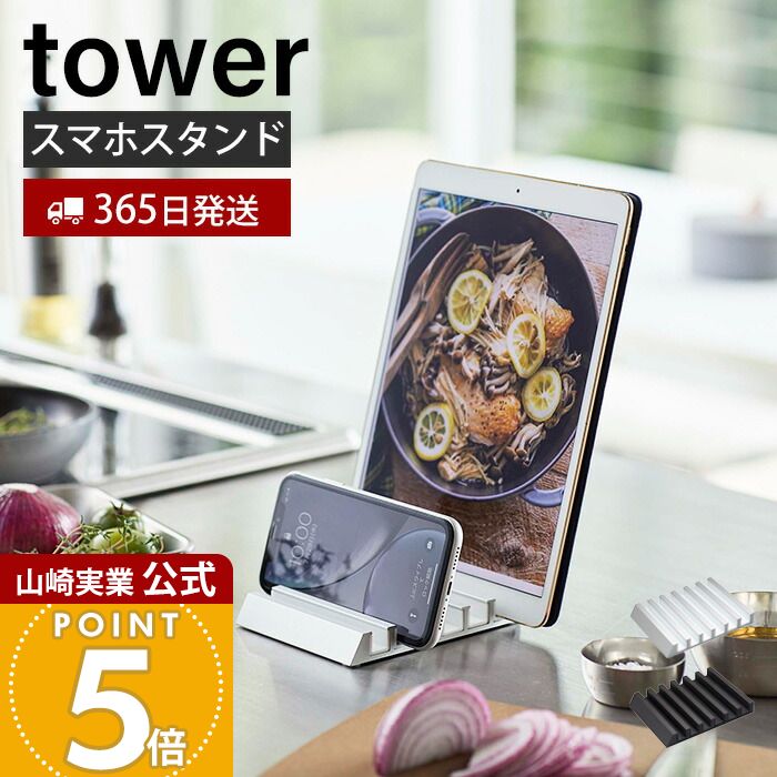 【365日出荷】山崎実業 タブレットスタンド タワー tower 公式 スマートフォン スマホ タブレット iPhone iPad スマホ置き 6台 充電 卓上...