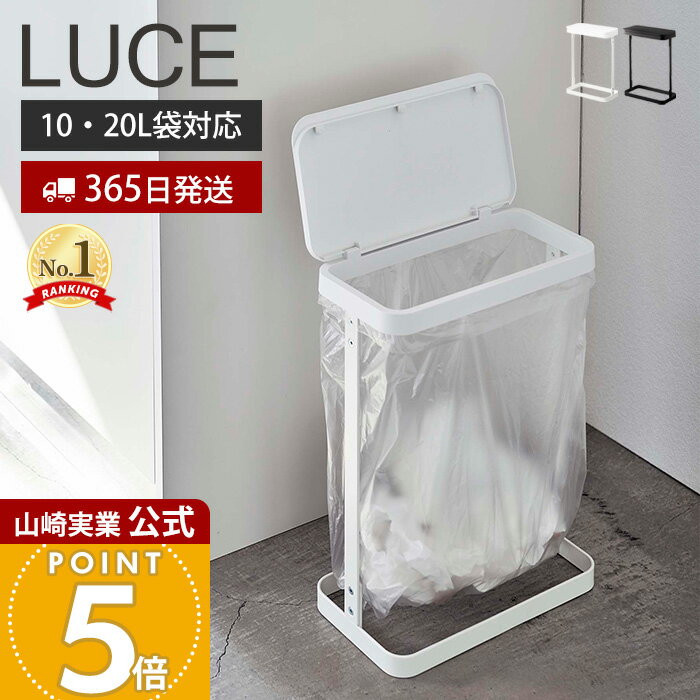 【365日出荷】山崎実業 ゴミ袋ホルダー ルーチェ スリム LUCE 公式 ふた付き 省スペース ゴミ箱 トラッ..