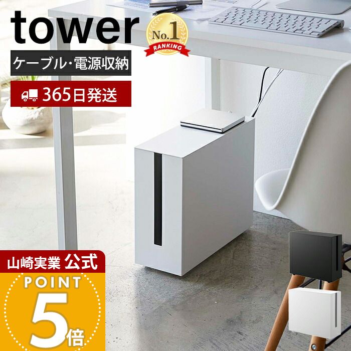 【365日出荷】山崎実業 キャスター付きケーブル収納ラック タワー tower 公式 デスク下 ケー ...
