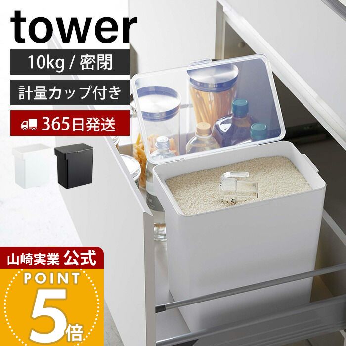 【365日出荷】山崎実業 密閉米びつ 10kg 計量カップ付き タワー tower 公式 シンク下 米櫃 ライスストッカー フードストッカー ペットフード 密閉容器 パッキン キッチン収納 ホワイト 5423 5424 yamazaki