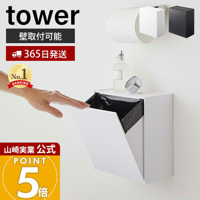 【365日出荷】山崎実業 ウォールトイレポット&収納ケース タワー tower 公式 サニタリーボックス壁掛け ゴミが見えない ゴミ箱 トイレ用ごみ箱 サニタリーポット 壁面収納 ホワイト ブラック 5429 5430