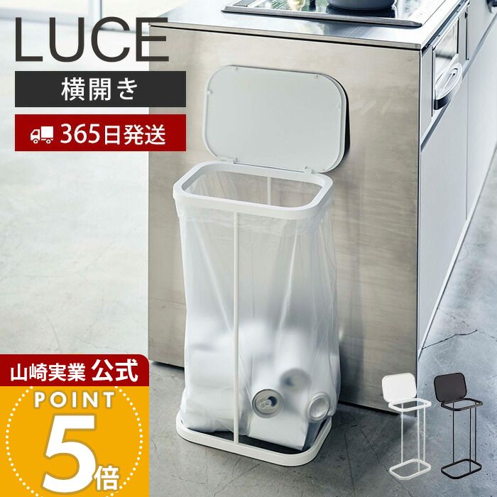 【365日出荷】山崎実業 横開き分別ゴミ袋ホルダー ルーチェ LUCE 公式 ふた付き 省スペース ゴミ箱 ト..