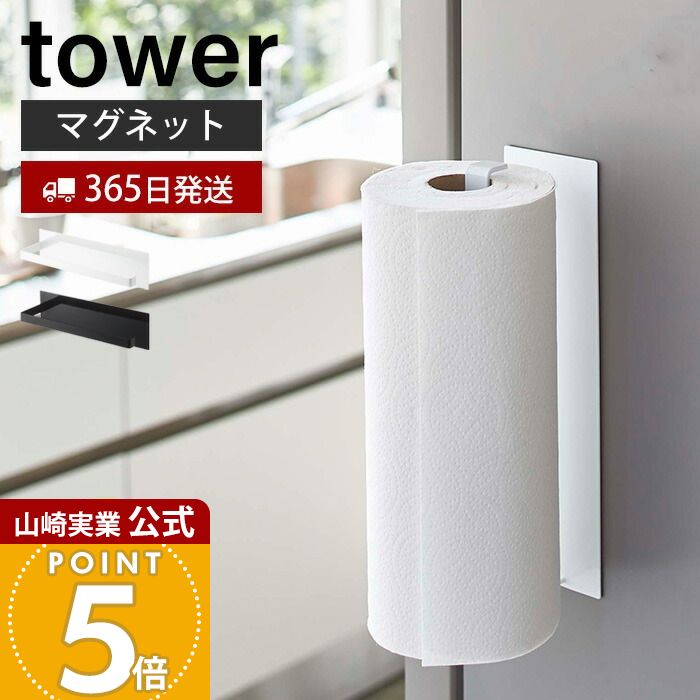 【365日出荷】山崎実業 マグネット キッチンペーパーホルダー ワイド タワー tower 公式 磁石 冷蔵庫 ..