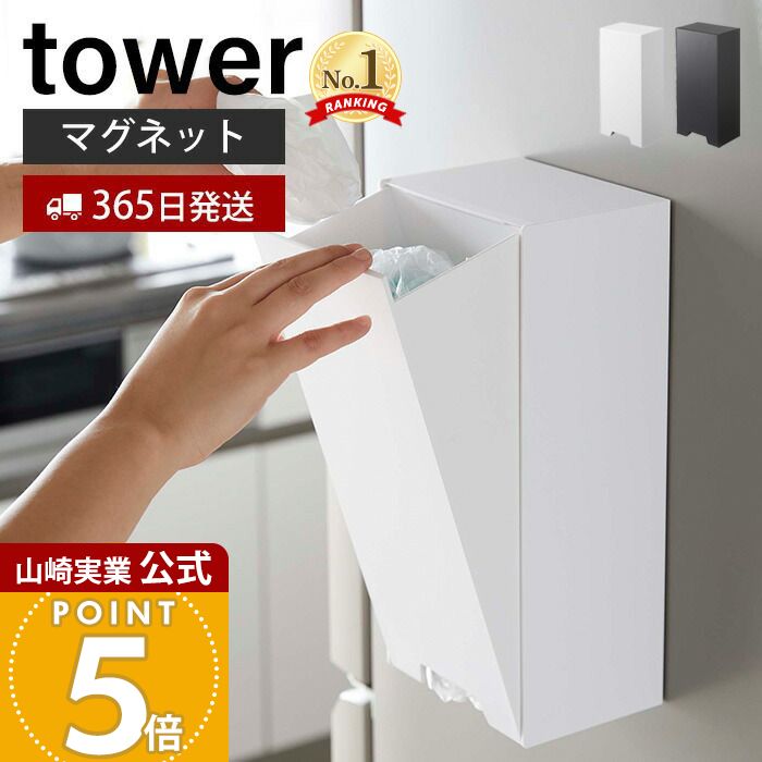 【365日出荷】山崎実業 ツーウェイ レジ袋ストッカー タワー tower 公式 レジ袋ホルダー マグネット ポ..