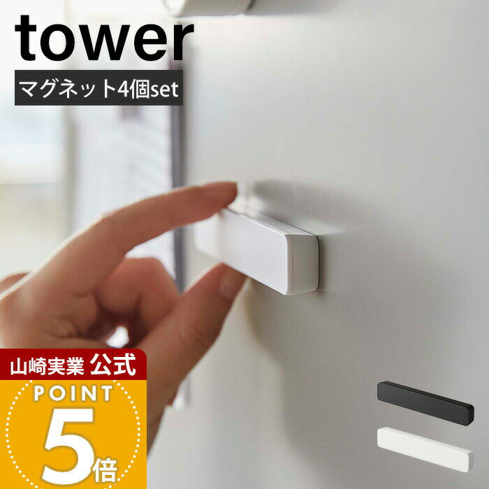 山崎実業 マグネットバー4個セット タワー tower 公式 ホルダー 冷蔵庫 お風呂 壁 強力 ネオジム磁石 ワイド 収納 ファイル メモ 書類 チラシ お知らせ ペーパー ホワイト ブラック 5407 5408
