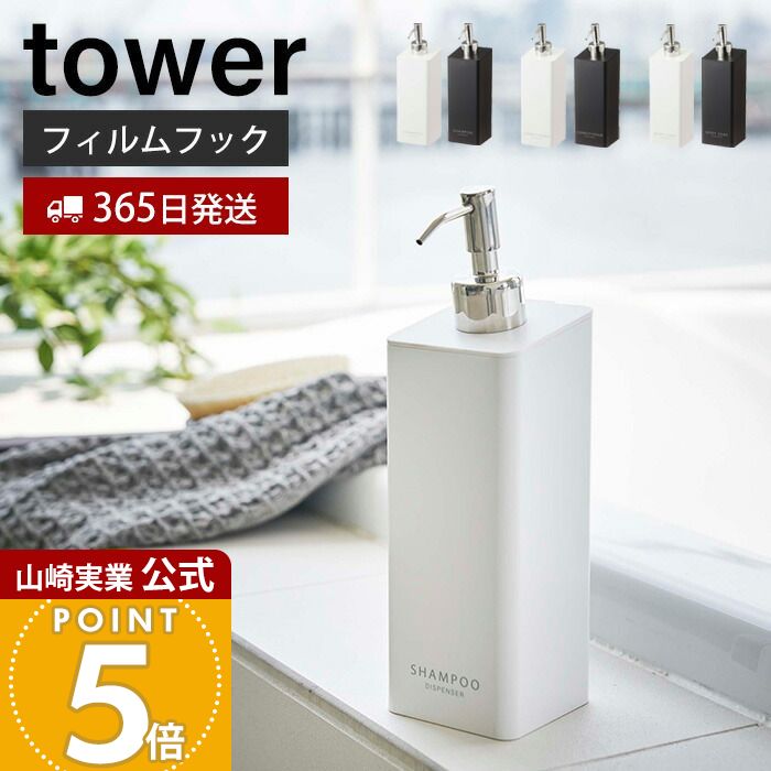 【365日出荷】山崎実業 フィルムフックツーウェイディスペンサー シャンプー コンディショナー ボディソープ タワー tower 公式 詰め替え ボトル 浴室 お風呂 浮かせる収納 ホワイト 5360 5362 5364 yamazaki