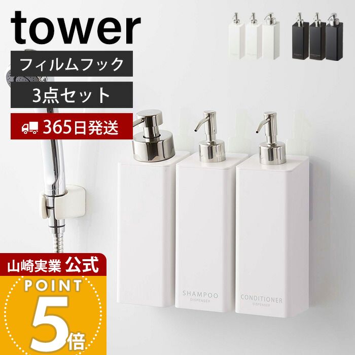 【365日出荷】[セット] 山崎実業 フィルムフックツーウェイディスペンサー シャンプー コンディショナー 泡タイプ 3点セット タワー tower 公式 詰め替え お風呂 浮かせる 収納 5360 5362 5366 yamazaki