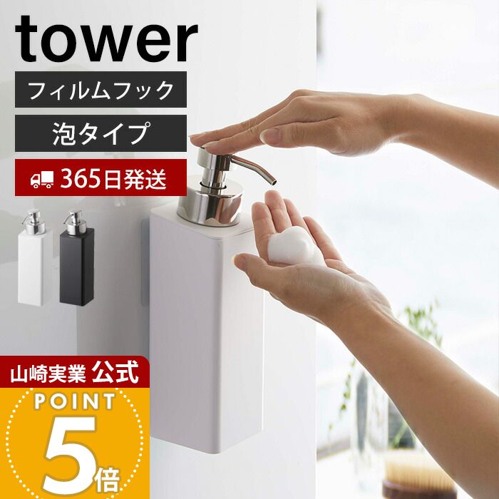 【365日出荷】山崎実業 フィルムフックツーウェイディスペンサー 泡タイプ タワー tower 公式 詰め替え ソープポンプ フォーム ボトル ボディソープ 浴室 お風呂 浮かせる収納 壁面収納 5366 5367 yamazaki
