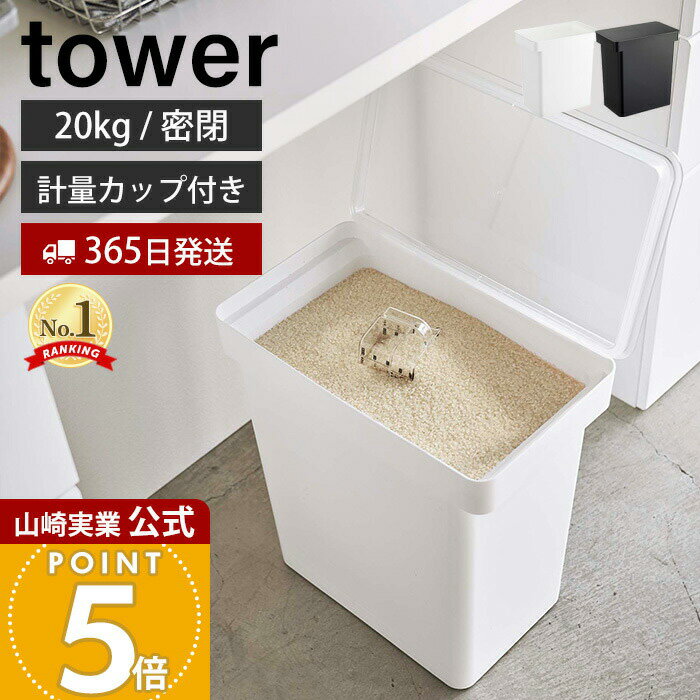 【365日出荷】山崎実業 密閉米びつ 20kg 計量カップ付き タワー tower 公式 米櫃 ライスストッカー キャスター付き フードストッカー ペットフード...