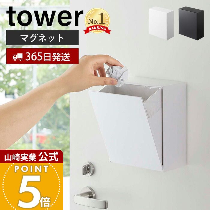 【365日出荷】山崎実業 マグネット ダストボックス&収納ケース タワー tower 公式 ゴミが見えない 卓上 ゴミ箱 ごみ箱 小物入れ 浮かせる収納 壁面収...