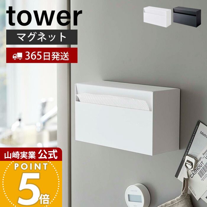 【365日出荷】山崎実業 マグネット ペーパーホルダー タワー tower 公式 ティッシュペーパーホルダー ..