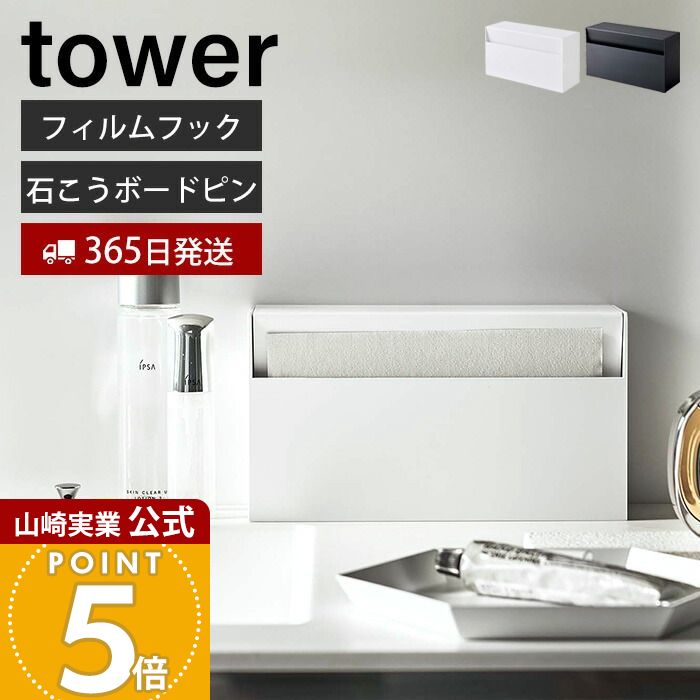【365日出荷】山崎実業 ウォール ペーパーホルダー タワー tower 公式 フィルムフック ティッシュペー..