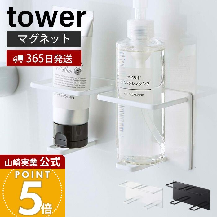 【365日出荷】山崎実業 マグネットバスルームチューブ&ボトルホルダー M ダブル タワー tower 公式 バスルーム 浴室 マグネット 収納 浮かせる 洗顔 クレンジングオイル ホワイト 5506 5507 yamazaki