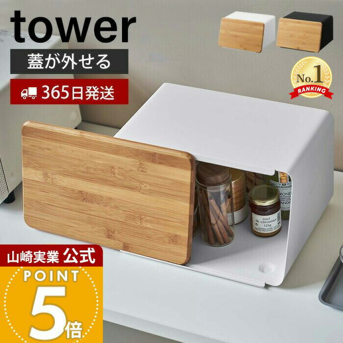 【365日出荷】山崎実業 蓋が外せる ブレッドケース タワー tower 公式 パンケース ブレッドビン 11L まな板 カッティングボード トースター ストッカー 食パン 調味料ラック 隠す収納 ホワイト 5290 5291