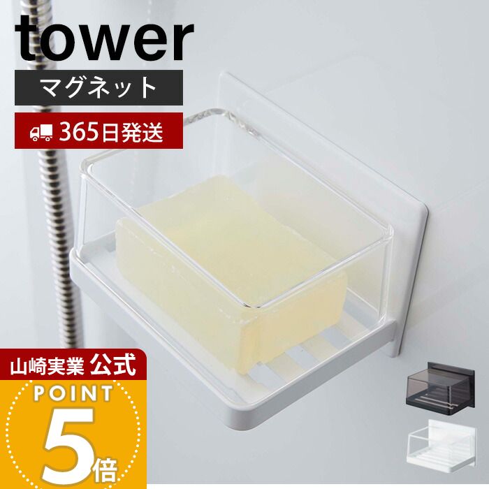 【365日出荷】山崎実業 マグネットバスルーム カバー付きソープトレー タワー tower 公式 石けん置き ソープディッシュ ソー...