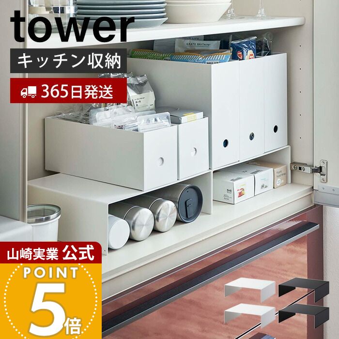 【365日出荷】山崎実業 収納ボックス下ラック2個組 タワー tower 公式 キッチンラック コの字ラック キ..
