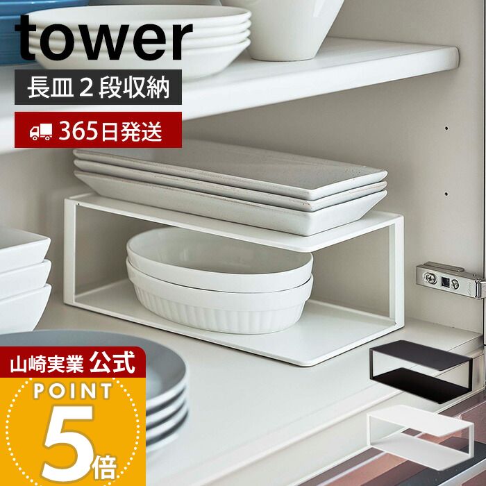 【365日出荷】山崎実業 長皿収納ラック2段 タワー tower 公式 ディッシュラック 皿収納 食器収納 お皿..