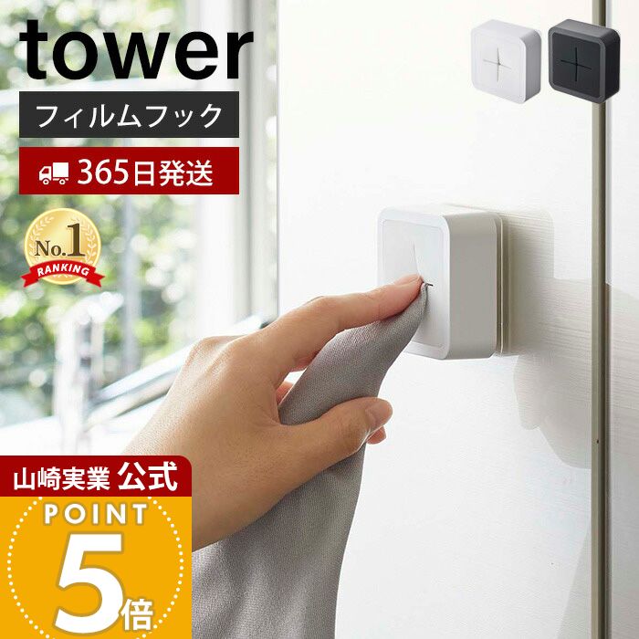 【365日出荷】山崎実業 フィルムフックタオルホルダー タワー tower 公式 タオル掛け タオルホルダー タオルハンガー 洗面所 布巾 差し込み シンク扉 ...