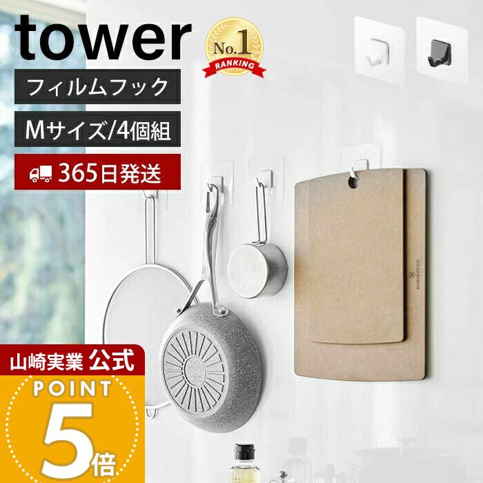 【365日出荷】山崎実業 フィルムフック M 4個組 タワー tower 公式 4個セット 耐荷重3kg フライパン まな板 バスブラシ キッチンツール バスグ...