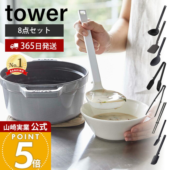 【365日出荷】山崎実業 シリコーンキッチンツール 8点セット タワー tower 公式 お玉 フライ返し 調理スプーン スプーントング 菜箸トング 菜箸 スプーン スパチュラ 直置き 食洗機対応 ホワイト ブラック