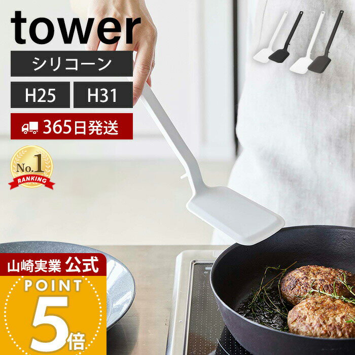 【365日出荷】山崎実業 シリコーンフライ返し タワー tower 公式 S レギュラー 2サイズ フライかえし ターナー シリコン ヘラ 軽量 調理器具 食洗機対応 すくいやすい 耐熱 直置き キッチンツール 5191 1594