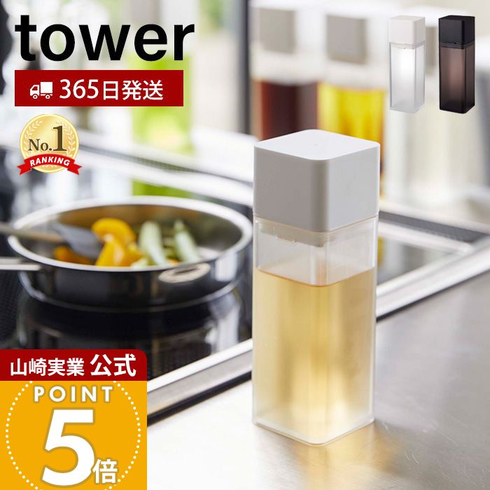 【365日出荷】山崎実業 詰め替え用調味料ボトル タワー tower 公式 おしゃれ 調味料入れ 小差し 片手で..