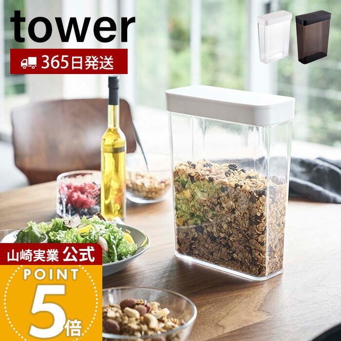 【365日出荷】山崎実業 ドライフードストッカー タワー tower 公式 スライド蓋 保存容器 シリアル コー..